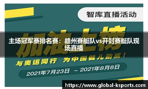 主场冠军赛排名赛：赣州赛艇队vs开封赛艇队现场直播