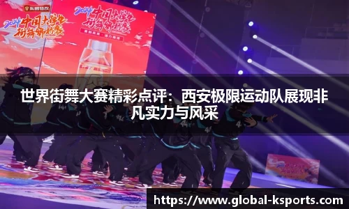 世界街舞大赛精彩点评：西安极限运动队展现非凡实力与风采