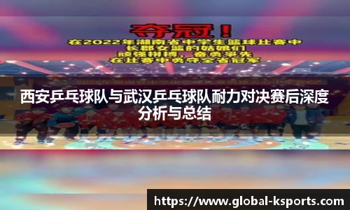 西安乒乓球队与武汉乒乓球队耐力对决赛后深度分析与总结